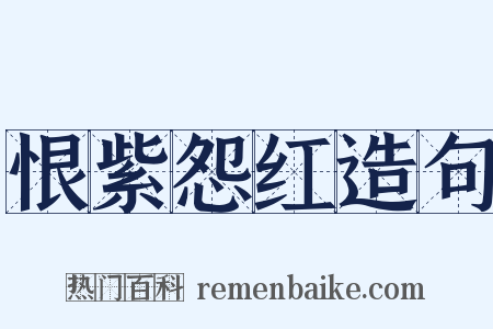 恨紫怨红造句是什么意思的图片